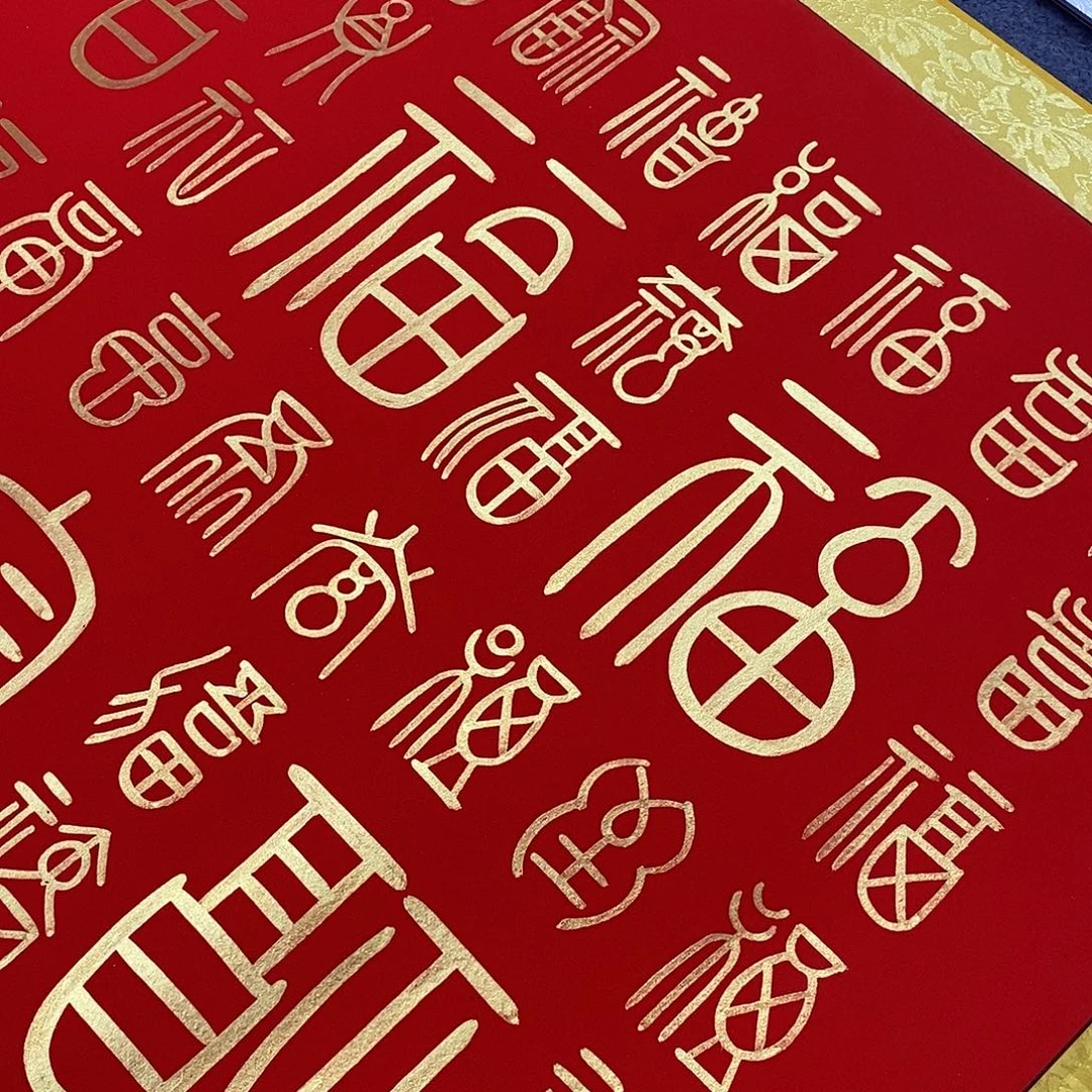 H***7书法小篆百福图张老师