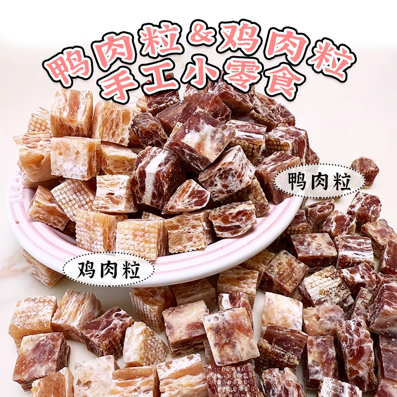 安心狗狗零食鸭肉干鸭肉粒训练奖励小型犬大狗狗鸭肉零食