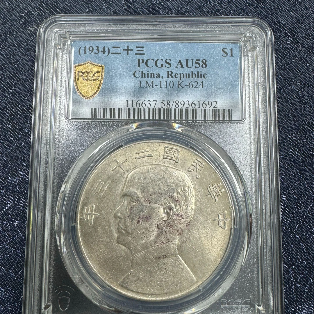 PCGS 二十三年船洋 AU58 89361692