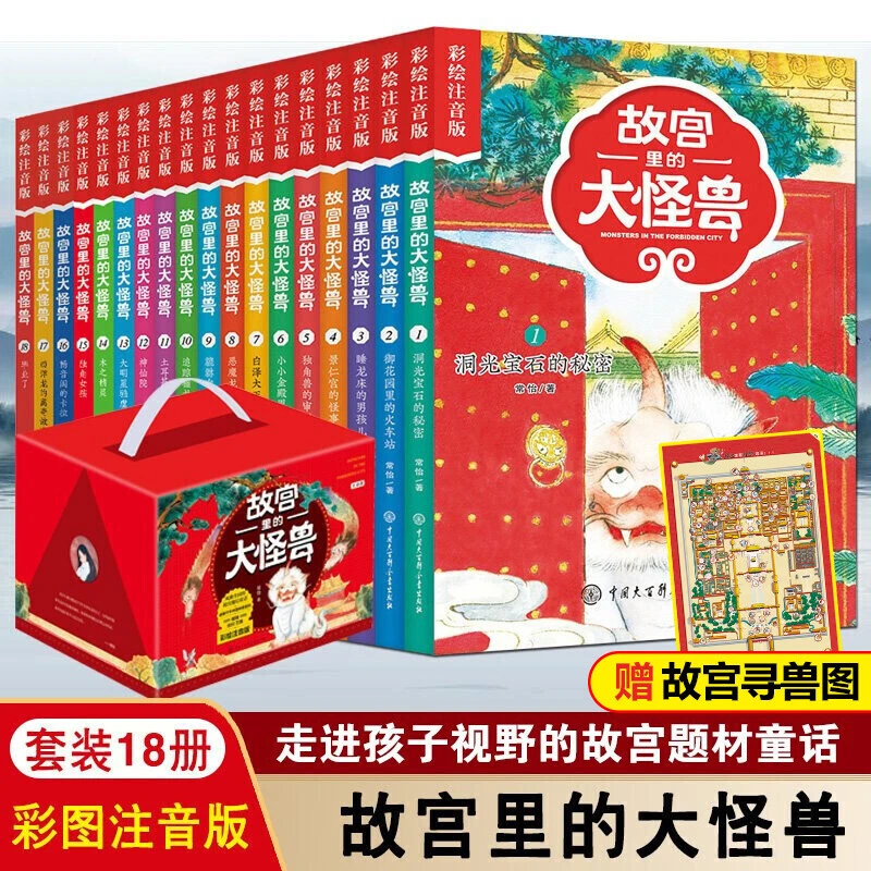 【礼盒装】故宫里的大怪兽全套18册彩绘注音版 常怡的书一二三年