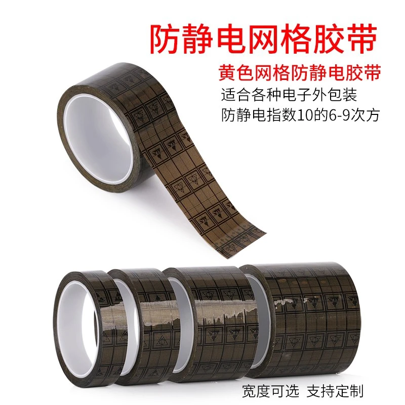 ESD黄色网格防静电胶带 电路板电子专用防静电胶带双面防静电功能