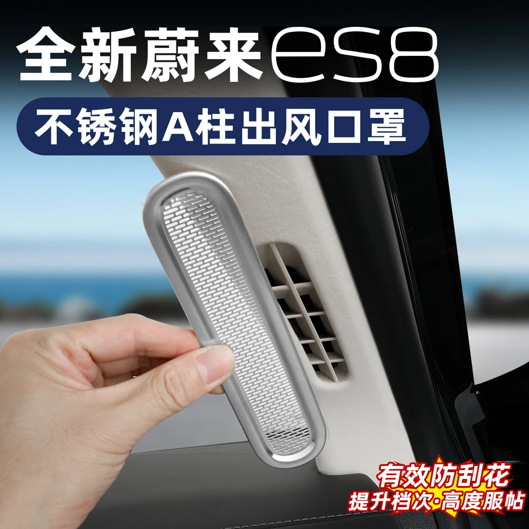 适用于26款蔚来ES8A柱出风口保护罩侧中门防尘贴片后门配件专用品