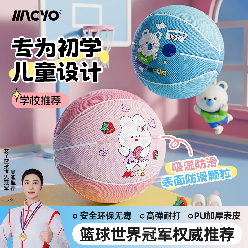 麦克羊篮球儿童5号幼儿园专用小学生训练小孩男女耐打篮球皮球