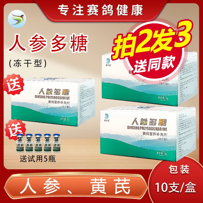 鸽用|人参多糖（免疫因子）冻干型