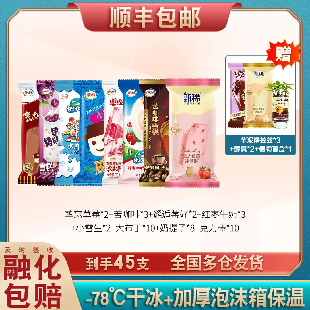 伊利【45支】爆款甄稀雪糕草莓红枣冰淇淋芋泥巧克力奶味咖啡冰激凌