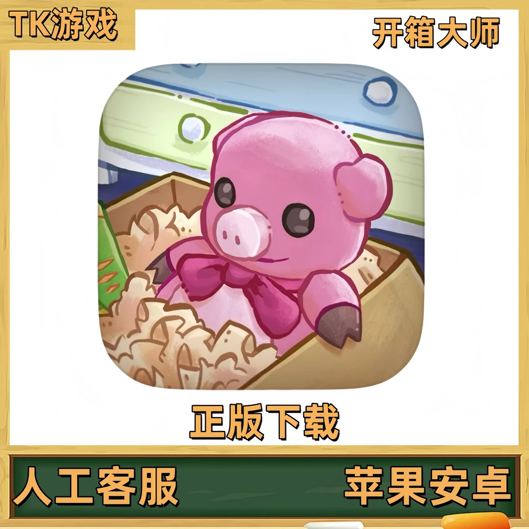 开箱大师 unpacking ios收纳游戏 苹果 安卓平板通用游戏安装服务