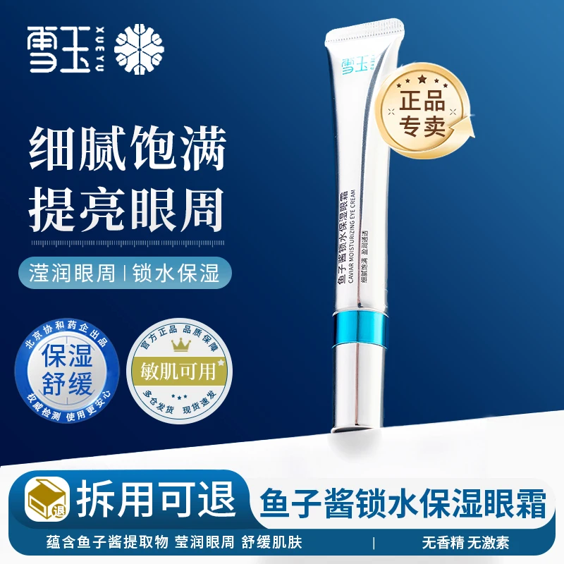 雪玉鱼子酱锁水保湿眼霜莹润眼周肌肤锁水保湿提亮肤色温和舒缓