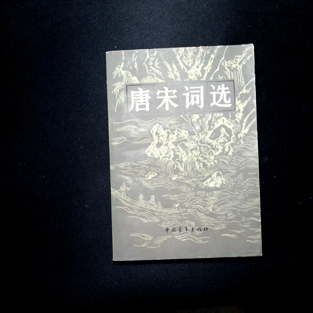 8新  唐宋词选  中国青年出版社  1981年版