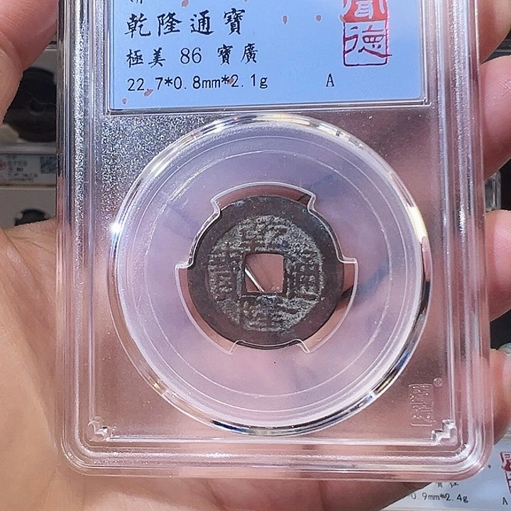 铜乾隆通宝 宝广局 闻德评级 1010