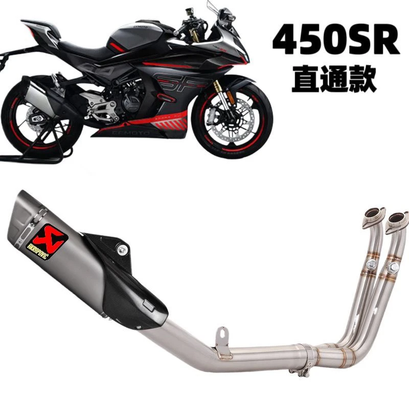 春风450SR摩托车直通不锈钢前段尾段中段排气管天蝎套装