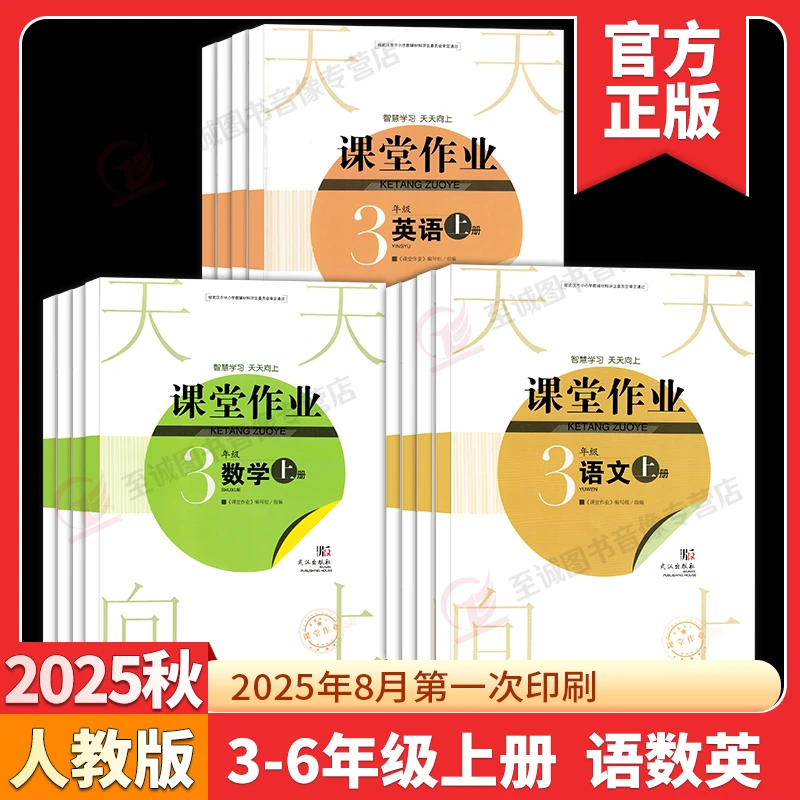 2025秋 课堂作业小学3456三四五六年级上下册语文数学英语 武汉