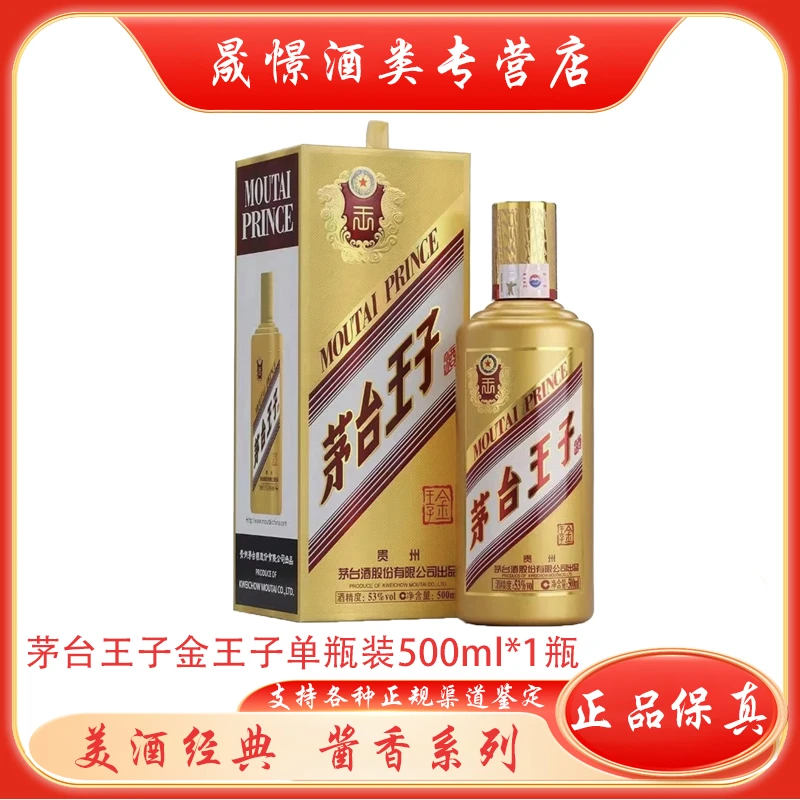 MOUTAI/茅台金王子纯粮食酱香型白酒 单瓶53度500ml