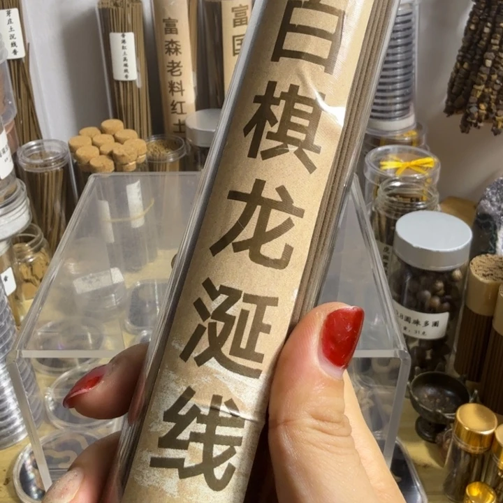 艾***渡线香龙涎10克。。。。。。