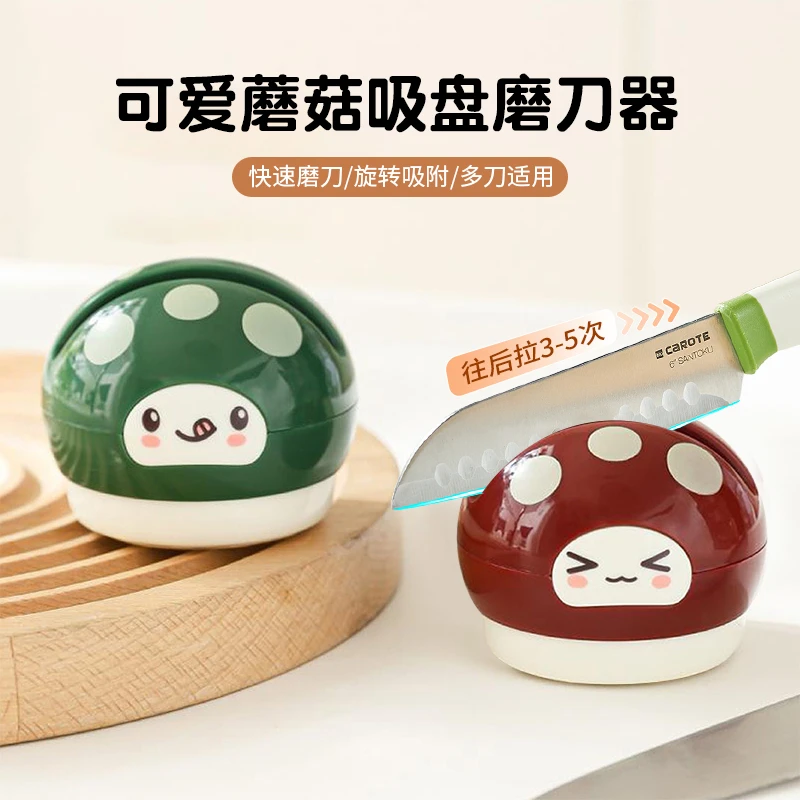可爱蘑菇吸盘磨刀器家用厨房磨菜刀剪刀工具创意便携可移动磨刀石