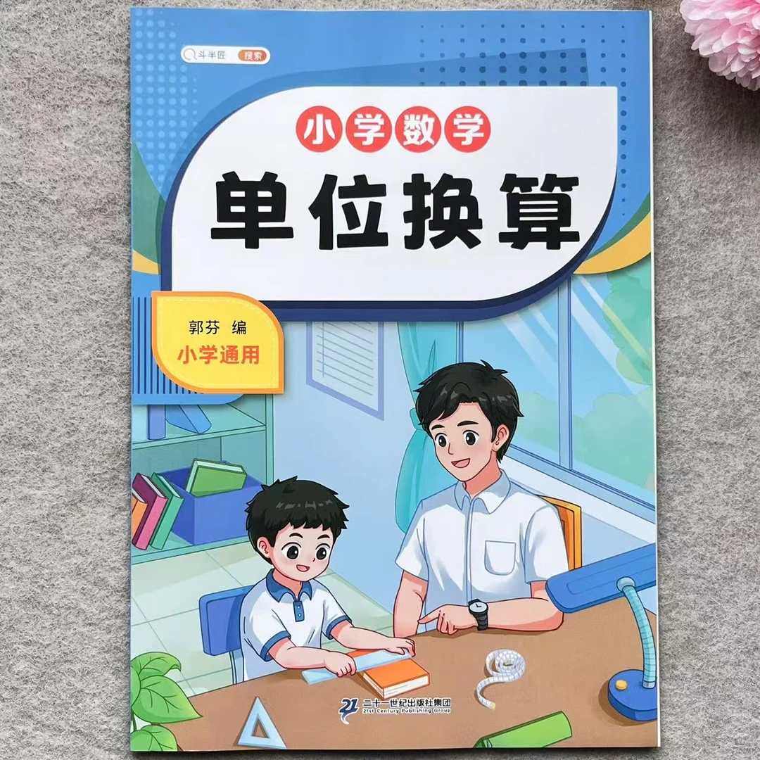单位换算小学数学专项训练千米和米克和千克时分秒年月日换算练习