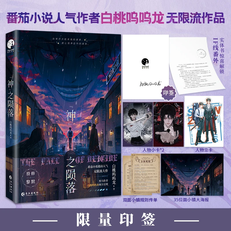 神之陨落（限量印签，网络名《杀穿副本后，我在规则里养大邪神》