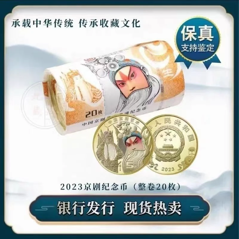 法定货币京剧纪念币整卷纪念币全套纸卷无裂无拆全新保真送保护桶