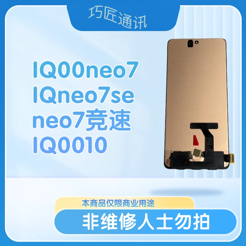 适用于IQ00ne7/IQ00ne07se/IQ0010/IQneo7竞速手机液晶显屏