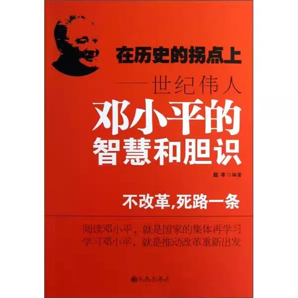 【九州微瑕】 在历史的拐点上：世纪伟人邓小平的智慧和胆识