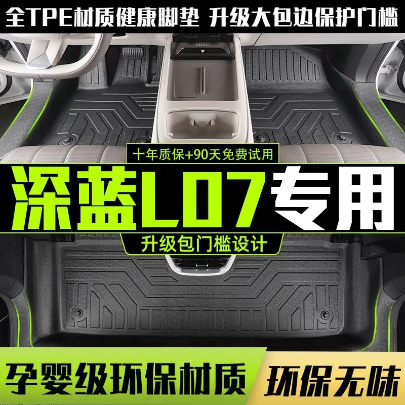适用深蓝L07全包围脚垫专用24-25款l07汽车改装饰用品TPE配件地垫