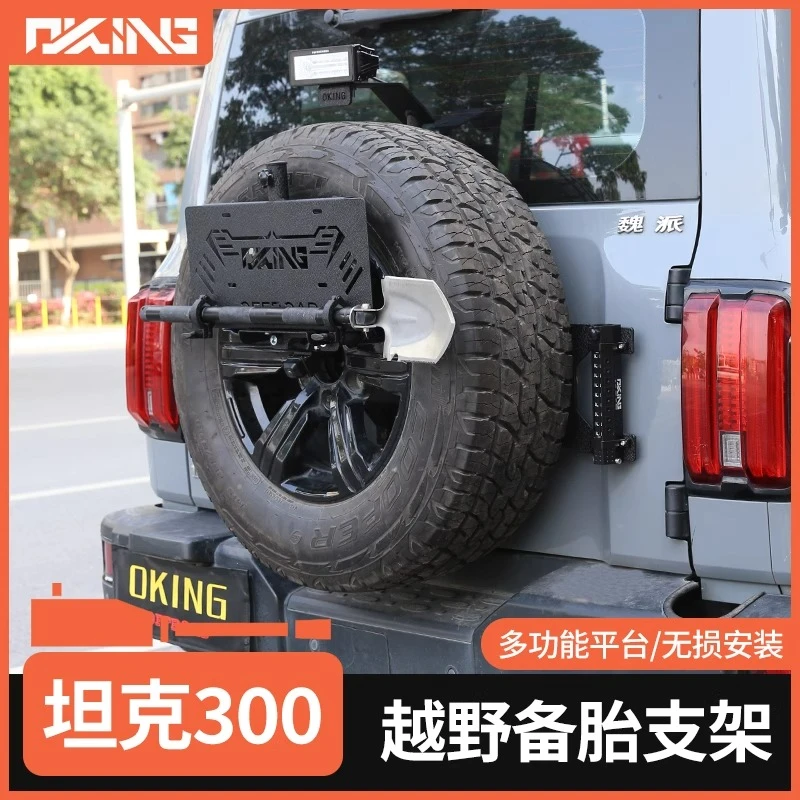 专用坦克300改装不锈钢多功能备胎车牌架兵铲旗杆倒车灯牌照支架
