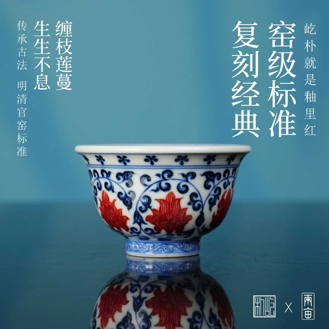 屹朴堂青花釉里红缠枝莲压手杯70ml景德镇釉下彩全手工陶瓷茶具