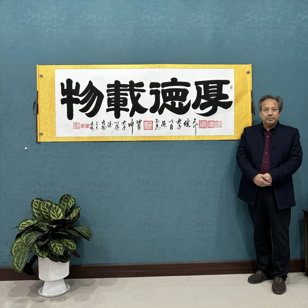 田 广杰老师《厚德载物金轴》70*200厘米卷轴软裱