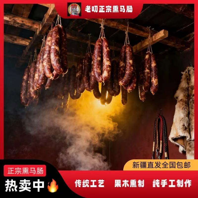 新疆特色果木熏制肥瘦相间剔骨肋条马肠全国包邮