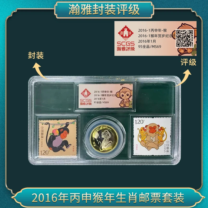 2016年丙申四轮猴年生肖邮票套装 瀚雅评级 全品95