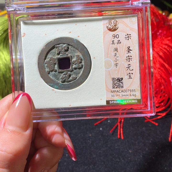铜觅泉90宋钱 小凤