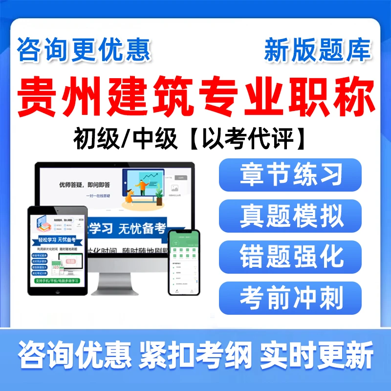 贵州建筑工程初中级专业职称考试真题库建筑工程管理风景园林绿化