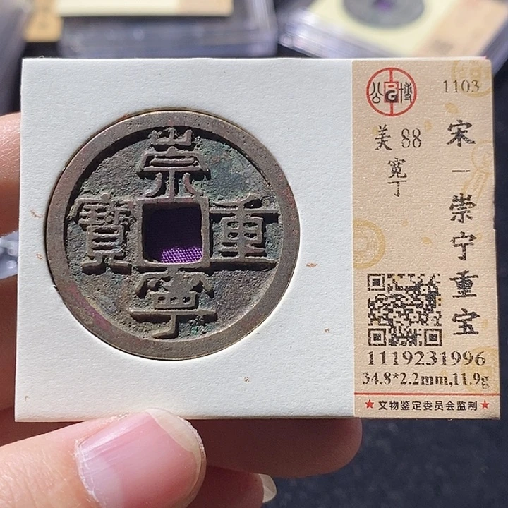 铜L公博评级88分崇宁重宝