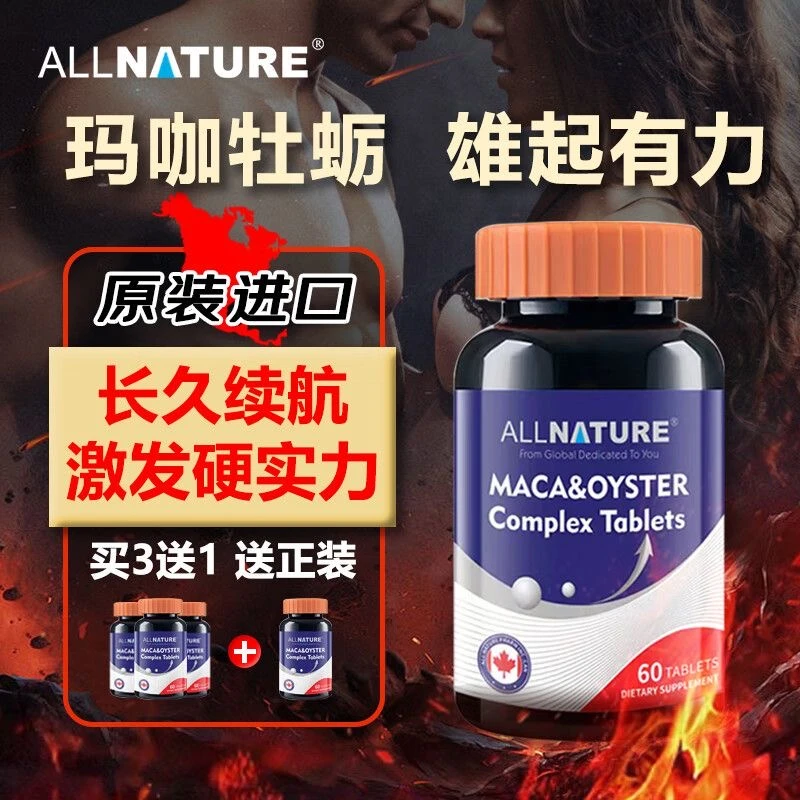 安美奇加拿大原装进口玛咖牡蛎精华肾源动力杜仲雄花多维焕活男士