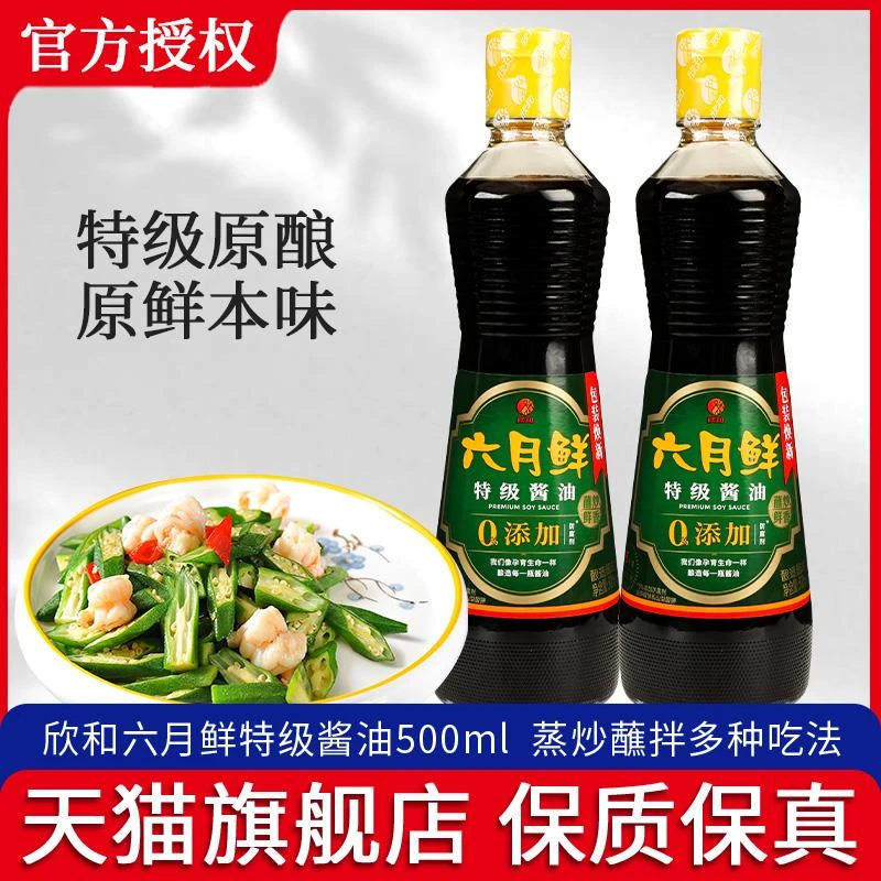 欣和六月鲜特级酱油500ml*2瓶 家用凉拌调味料炒菜提鲜用酿造生抽