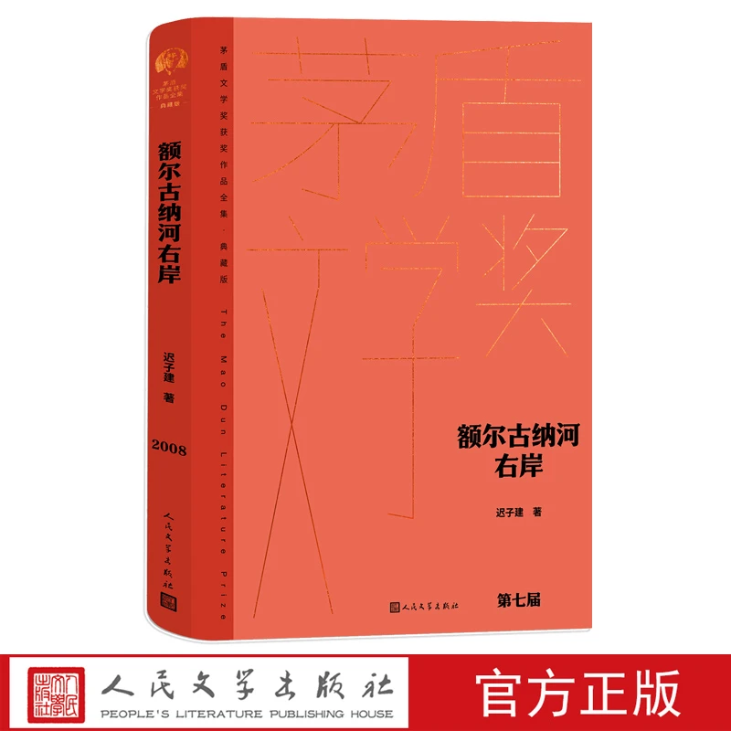 额尔古纳河右岸茅盾文学奖获奖作品全集典藏版迟子建第七届