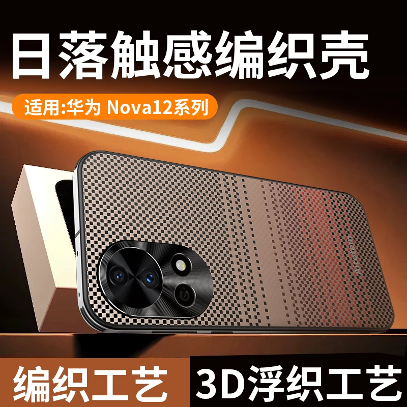 【星光凯夫拉编织纹理壳】适用华为Nova12 Ultra手机壳CD纹金属镜头