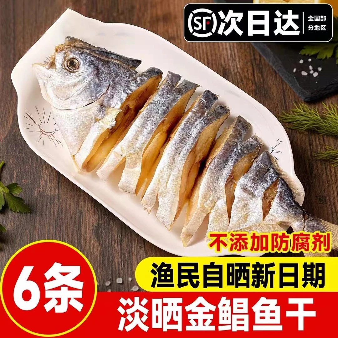广东特产深海金鲳鱼干渔民自晒淡口不咸新鲜淡晒干顺丰包邮