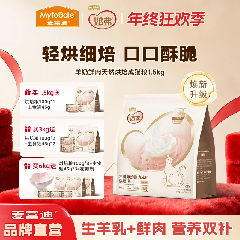 【羊奶烘焙粮】麦富迪羊奶鲜肉烘焙猫粮成幼猫营养全价猫粮70%鲜肉