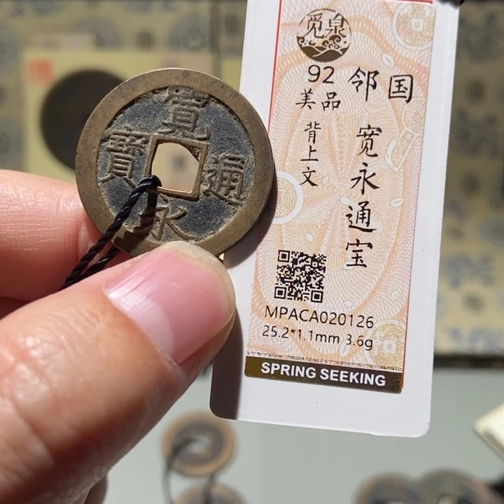 铜觅泉评级古币一枚 董心