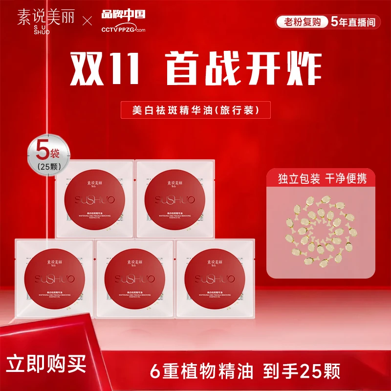 素说美丽【官方正品】SUSHUO美白祛斑精华油-开战双11