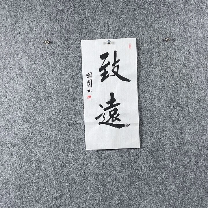 书法田老师二平致远
