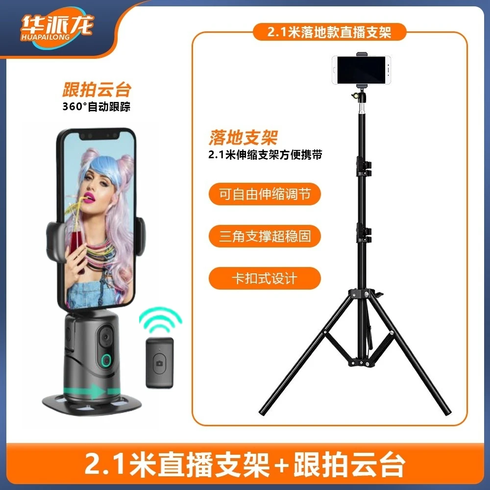 【活动链接赠送68元散热器】蓝牙云台直播360度自动跟踪2.1米支架