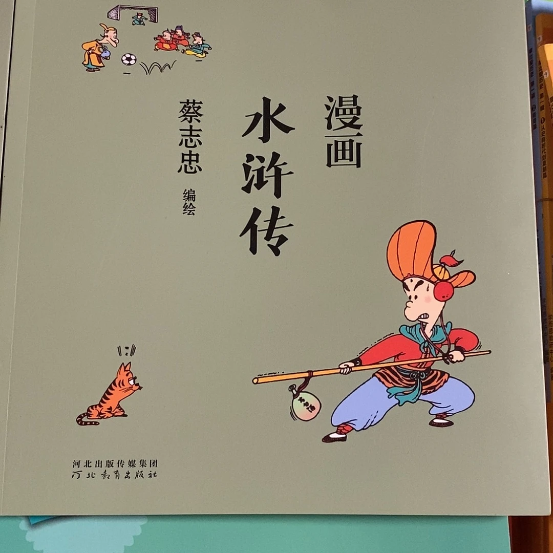 蔡志忠的水浒传漫画