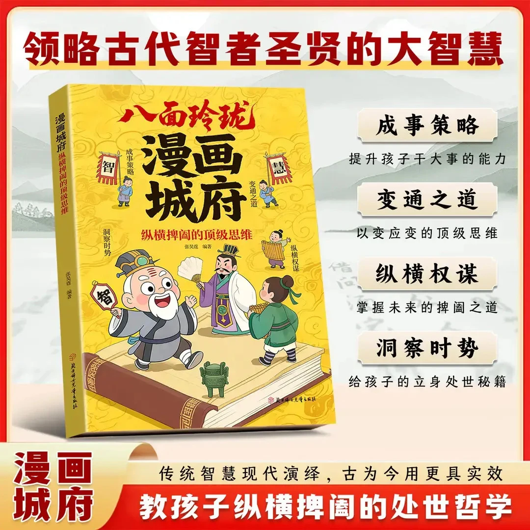 漫画城府儿童文韬武略教孩子成事策略与洞察时势的变通之道2ys