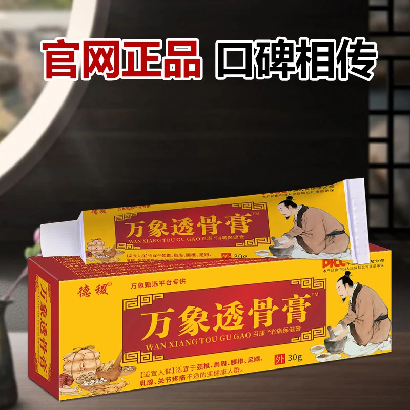 【升级版30g】万象甄选百康透骨膏万象透骨膏膝盖腰椎颈椎