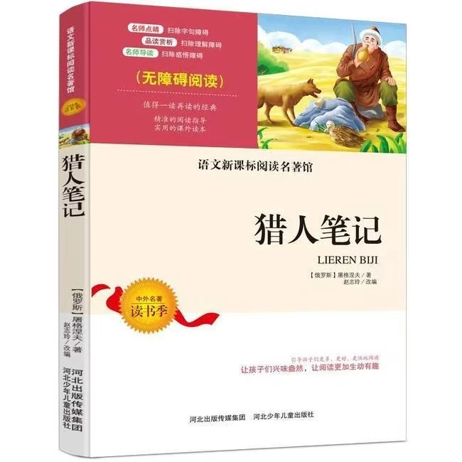 新课标必读名著猎人笔记B