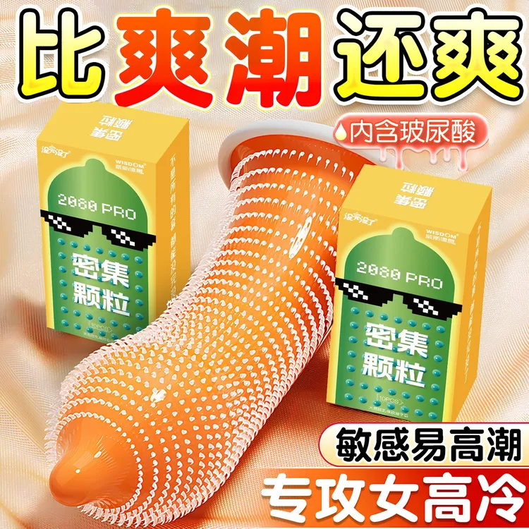 没完没了2080密集颗粒pro避孕套超多颗粒套情趣安全套玻尿酸润滑天然橡胶胶乳避孕套套旗舰店正品保密发货夫妻已婚女性计生用品