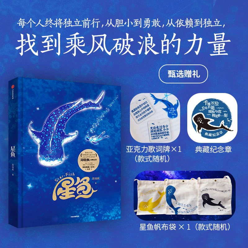 【周深歌曲原著】星鱼精装 送帆布袋+亚克力歌词牌 穿越至暗时刻