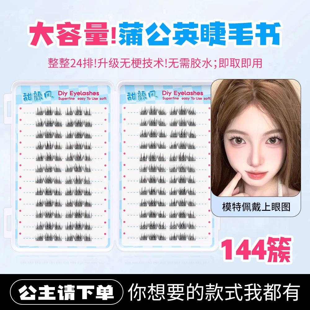 免胶无梗蒲公英睫毛书大容量24排浓密上镜大眼分段式懒人新手泰式