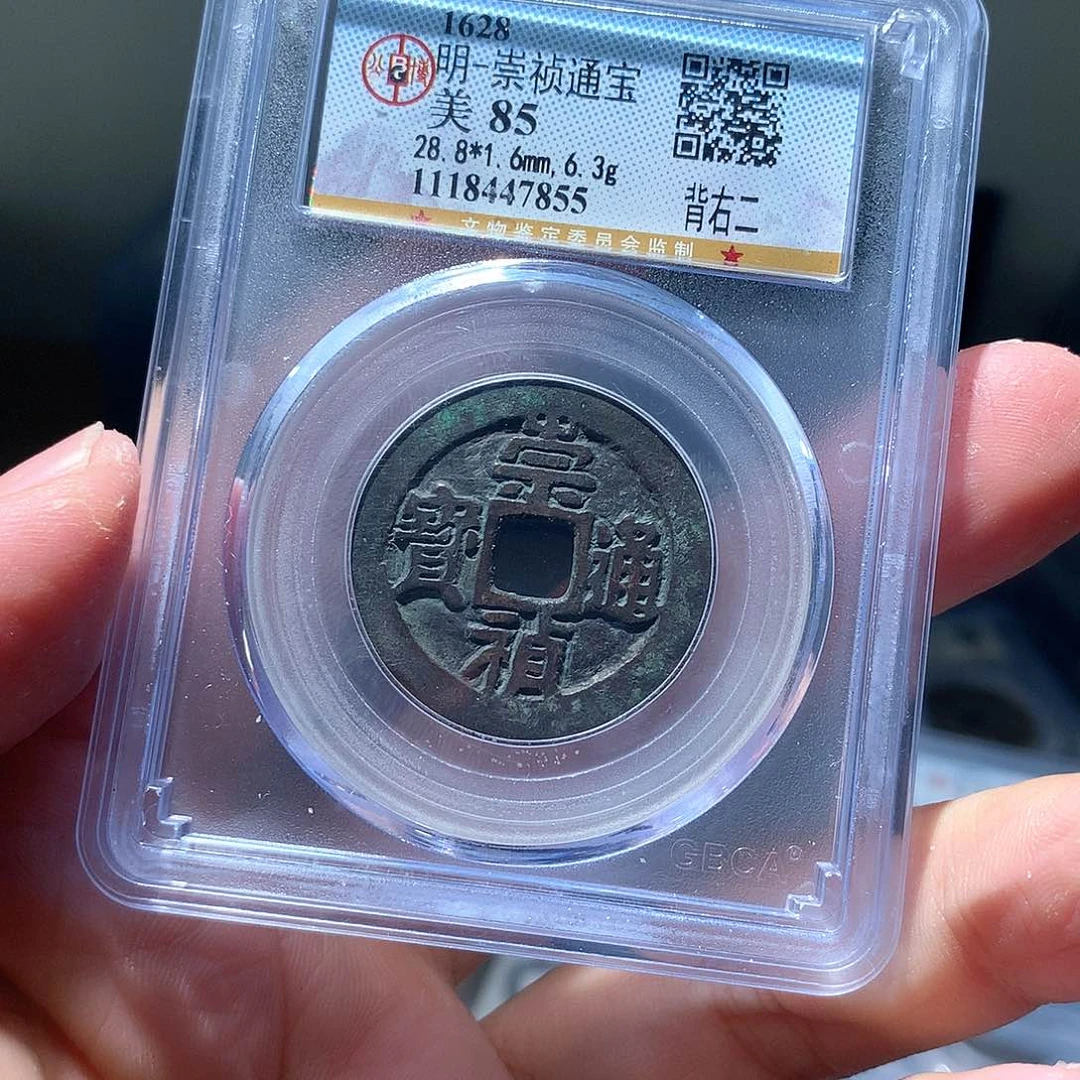 金属QY。崇桢通宝85分7855